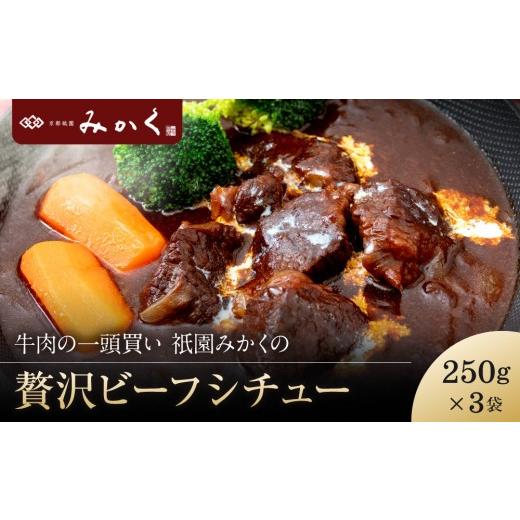ふるさと納税 牛肉 カレー・シチュー 京都府 京都市 牛肉の一頭買い 祇園みかくの贅沢ビーフシチュー250g×3袋|京都 牛肉料理専門店 有名店 ビーフシチュー …