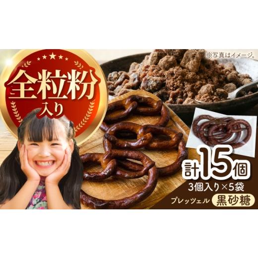 ふるさと納税 パン 三重県 亀山市 三重県産小麦と米粉 プレッツェル (黒さとう) 15個セット 亀山市/くるくる・ベーグル