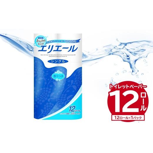 ふるさと納税 雑貨・日用品 岐阜県 可児市 エリエールトイレットティシュー 12Rシングル(12ロール×1パック) トイレットペーパー 香り付き 55m巻 日用品 ト…