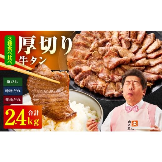 ふるさと納税 牛肉 タン 大阪府 泉佐野市 厚切り牛タン 2.4kg 3種の味付け 食べ比べ 300g×8P 牛肉 牛タン 牛たん 厚切り牛タン 焼肉 BBQ キャンプ アウトドア…