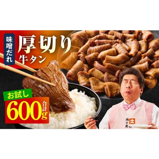 ふるさと納税 牛肉 タン 大阪府 泉佐野市 お試し 厚切り牛タン 600g 秘伝の味噌だれ 300g×2P 牛肉 牛タン 牛たん 厚切り牛タン 焼肉 BBQ キャンプ アウトド…