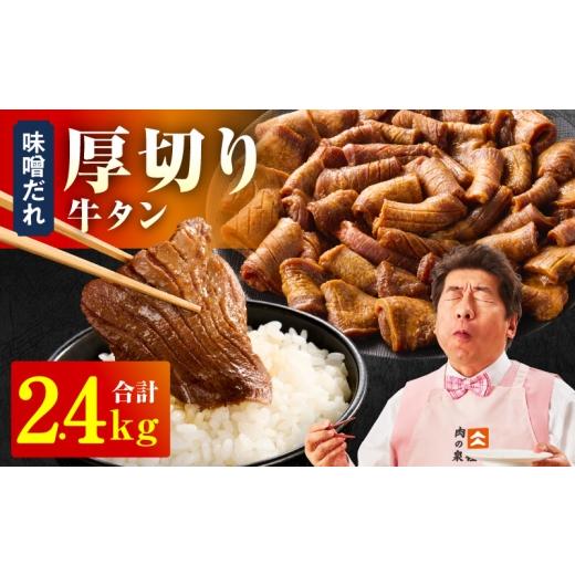 ふるさと納税 牛肉 タン 大阪府 泉佐野市 厚切り牛タン 2.4kg 秘伝の味噌だれ 300g×8P 牛肉 牛タン 牛たん 厚切り牛タン 焼肉 BBQ キャンプ アウトドア 焼く…