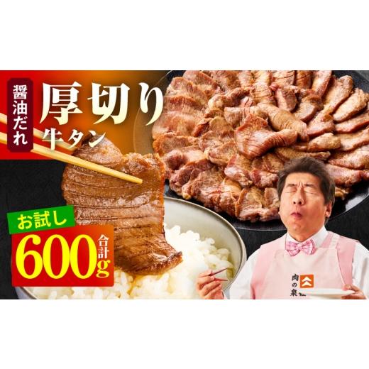 ふるさと納税 牛肉 タン 大阪府 泉佐野市 お試し 厚切り牛タン 600g 秘伝の醤油だれ 300g×2P 牛肉 牛タン 牛たん 厚切り牛タン 焼肉 BBQ キャンプ アウトド…