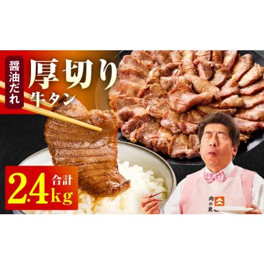 ふるさと納税 牛肉 タン 大阪府 泉佐野市 厚切り牛タン 2.4kg 秘伝の醤油だれ 300g×8P 牛肉 牛タン 牛たん 厚切り牛タン 焼肉 BBQ キャンプ アウトドア 焼く…