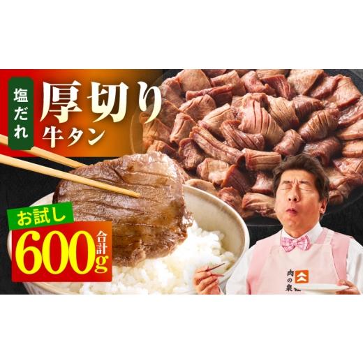 ふるさと納税 牛肉 タン 大阪府 泉佐野市 お試し 厚切り牛タン 600g 秘伝の塩だれ 300g×2P 牛肉 牛タン 牛たん 厚切り牛タン 焼肉 BBQ キャンプ アウトドア …