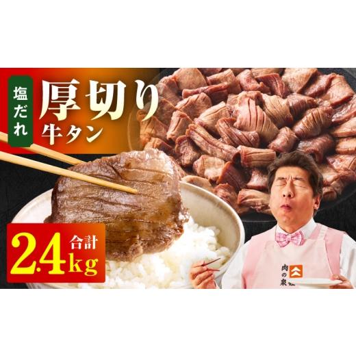 ふるさと納税 牛肉 タン 大阪府 泉佐野市 厚切り牛タン 2.4kg 秘伝の塩だれ 300g×8P 牛肉 牛タン 牛たん 厚切り牛タン 焼肉 BBQ キャンプ アウトドア 焼くだ…