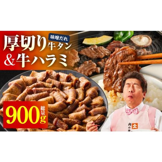 ふるさと納税 牛肉 セット 大阪府 泉佐野市 厚切り牛タン 秘伝の味噌だれ 600g +牛ハラミ肉 300g 合計900g 牛肉 はらみ 牛タン 牛たん 厚切り牛タン 焼肉 BB…