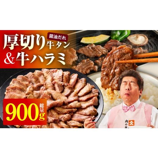 ふるさと納税 牛肉 セット 大阪府 泉佐野市 厚切り牛タン 秘伝の醤油だれ 600g +牛ハラミ肉 300g 合計900g 牛肉 はらみ 牛タン 牛たん 厚切り牛タン 焼肉 BB…