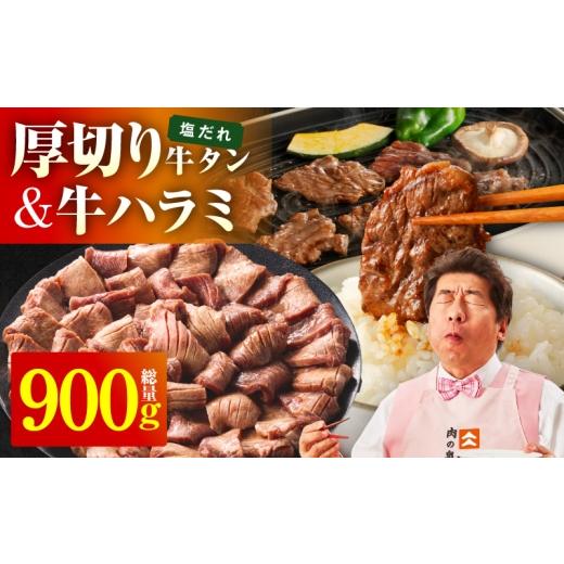 ふるさと納税 牛肉 セット 大阪府 泉佐野市 厚切り牛タン 秘伝の塩だれ 600g +牛ハラミ肉 300g 合計900g 牛肉 はらみ 牛タン 牛たん 厚切り牛タン 焼肉 BBQ …