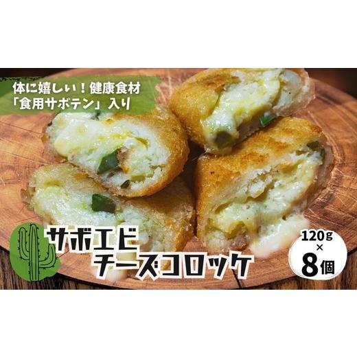 ふるさと納税 惣菜・レトルト 冷凍 愛知県 春日井市 体にうれしい健康食材「食用サボテン」のサボエビチーズコロッケ 8個入り(1個120g×8個)