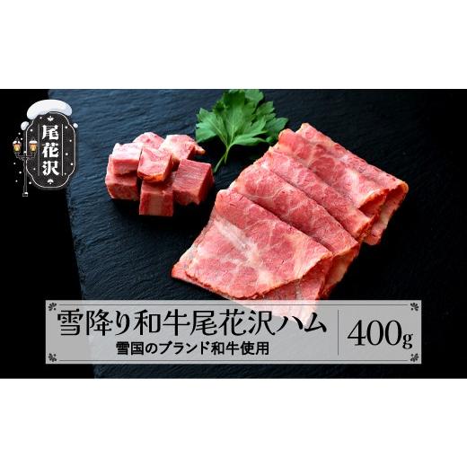 ふるさと納税 肉 ハム 山形県 尾花沢市 雪降り和牛尾花沢 ハム ss-pryoh400