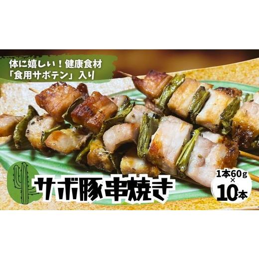 ふるさと納税 惣菜・レトルト 冷凍 愛知県 春日井市 体にうれしい健康食材「食用サボテン」のサボ豚串焼き 10本入り(1本60g×10本)