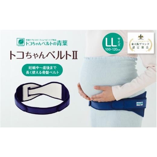 ふるさと納税 雑貨・日用品 大阪府 東大阪市 トコちゃんベルトII LLサイズ LLサイズ