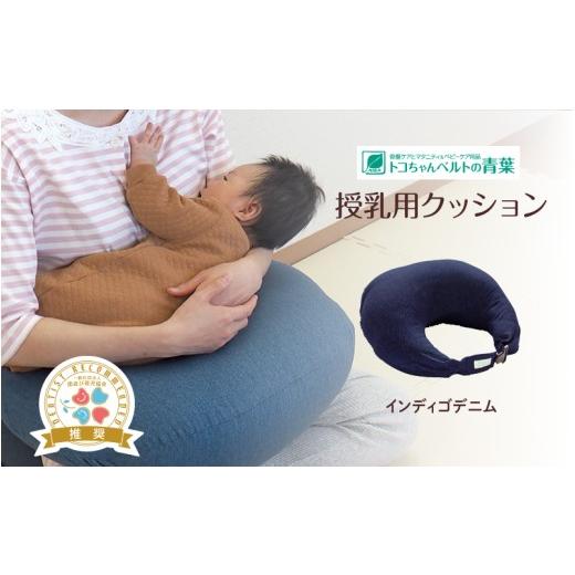 ふるさと納税 雑貨・日用品 大阪府 東大阪市 授乳用クッション(インディゴデニム) インディゴデニム