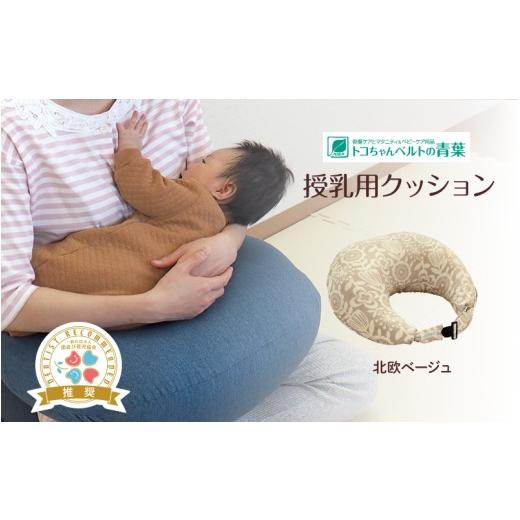 ふるさと納税 雑貨・日用品 大阪府 東大阪市 授乳用クッション(北欧ベージュ) 北欧ベージュ