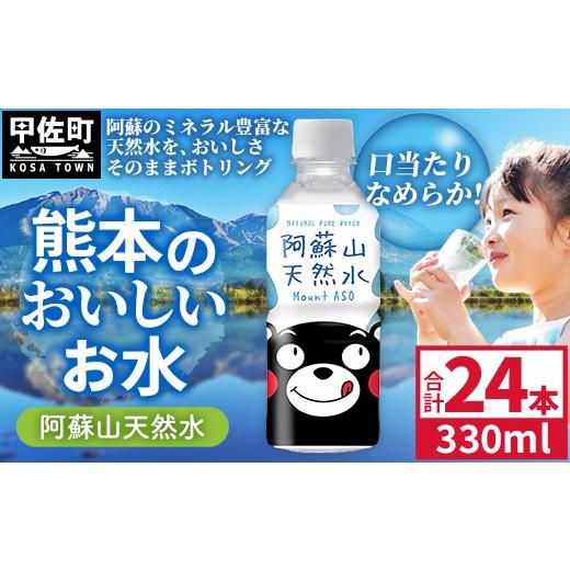 ふるさと納税 水・ミネラルウォーター 熊本県 甲佐町 熊本のおいしいお水 阿蘇山天然水 330ml×24本(1ケース)(共通返礼品・御船町) - 天然水 水 飲料水 ミ…