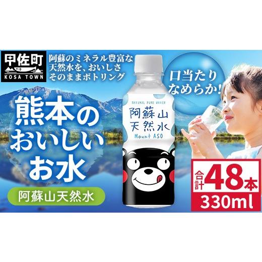 ふるさと納税 水・ミネラルウォーター 熊本県 甲佐町 熊本のおいしいお水 阿蘇山天然水 330ml×48本（2ケース）（共通返礼品・御船町） - 天然水 水 飲料水 ミ…の画像