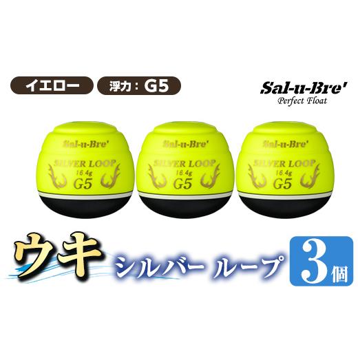 ふるさと納税 雑貨・日用品 鹿児島県 姶良市 a1082-Y-F 釣り用ウキ シルバー ループ3個セット イエロー・G5 ソルト・ブレイク・ジャパン 姶良市 魚 釣り つり …