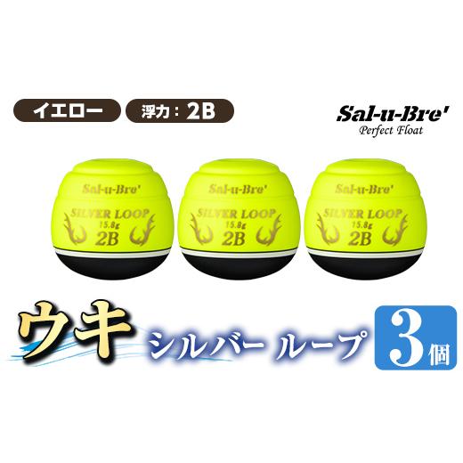ふるさと納税 雑貨・日用品 鹿児島県 姶良市 a1082-Y-I 釣り用ウキ シルバー ループ3個セット イエロー・2B ソルト・ブレイク・ジャパン 姶良市 魚 釣り つり …