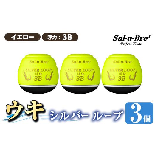 ふるさと納税 雑貨・日用品 鹿児島県 姶良市 a1082-Y-J 釣り用ウキ シルバー ループ3個セット イエロー・3B ソルト・ブレイク・ジャパン 姶良市 魚 釣り つり …