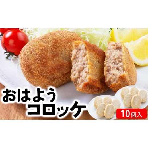 ふるさと納税 惣菜・レトルト 冷凍 福井県 敦賀市 精肉店仕込みの おはようコロッケ 10個入り 6月発送 揚げ物 手作り コロッケ 冷凍惣菜 惣菜 お弁当 おかず …