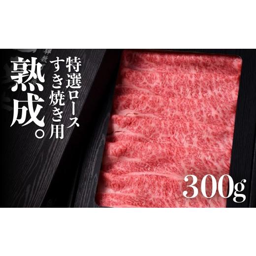 ふるさと納税 牛肉 すき焼き 岐阜県 飛騨市 『山勇牛』特選ロース すき焼き・しゃぶしゃぶすき焼き用 300g A4・A5ランク飛騨牛 和牛 肉 熨斗掛け 飛騨市 すき…