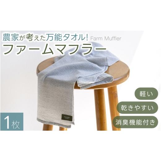 ふるさと納税 雑貨・日用品 和歌山県 かつらぎ町 農家が考えた万能タオル ファームマフラー 1枚 軽い、乾きやすい、備長炭繊維による消臭機能付き / きよ農…