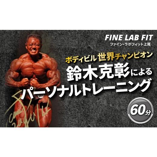ふるさと納税 体験チケット 埼玉県 上尾市 ボディビル世界チャンピオン「鈴木克彰」パーソナルトレーニング60分 FINE LAB FIT | トレーニング オーダーメイド…