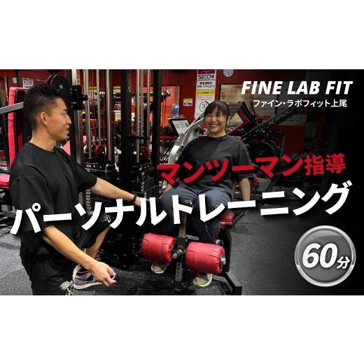 ふるさと納税 体験チケット 埼玉県 上尾市 パーソナルトレーニング60分 FINE LAB FIT | トレーニング オーダーメイドトレーニング ボディメイク 筋力アップ 健…
