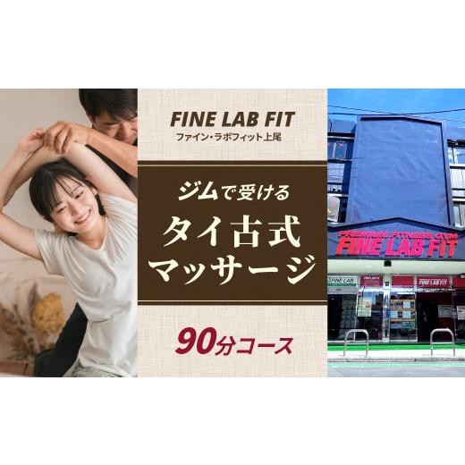 ふるさと納税 体験チケット 埼玉県 上尾市 タイ古式マッサージ90分 FINE LAB FIT | タイ古式 ストレッチ マッサージ ヨガ 二人ヨガ バランス リラクゼーション…