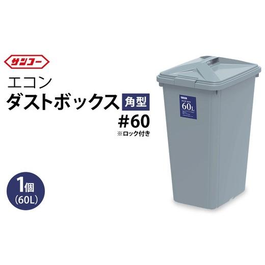 ふるさと納税 雑貨・日用品 岐阜県 瑞穂市 三甲 エコンダストボックス角型#60 | ゴミ箱 ダストボックス 大容量 60L 収納 ふた付き シンプル 雑貨 日用品 屋外…
