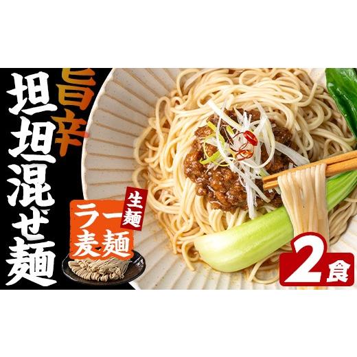 ふるさと納税 ラーメン 福岡県 芦屋町 ＼期間・数量限定 / 訳あり ラー麦麺 坦坦混ぜ麺 (2食) 麺 麺類 担々麺 坦坦麺 混ぜ麺 ラー麦 スープ ゴマ 風味 国産豚…