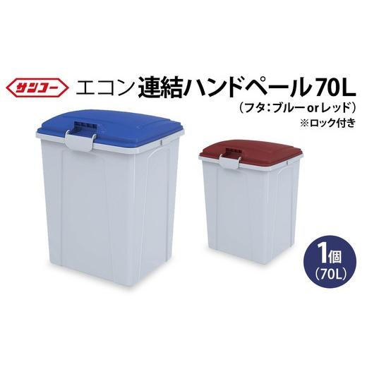 ふるさと納税 雑貨・日用品 岐阜県 瑞穂市 ブルー 三甲 エコン連結ハンドペール70L | ゴミ箱 ダストボックス 大容量 70L 収納 ふた付き シンプル 雑貨 日用品…