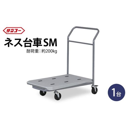 ふるさと納税 雑貨・日用品 岐阜県 瑞穂市 三甲 ネス台車SM | 台車 荷台 カート 運搬 持ち運び 移動 便利 重いもの ロック付き ストッパー付き アウトドア 雑…