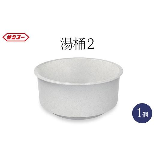 ふるさと納税 雑貨・日用品 岐阜県 瑞穂市 三甲 湯桶2| 湯おけ 湯桶 お湯汲み 日用品 お風呂 浴室 バスルーム 岐阜県 瑞穂市 離島への配送不可