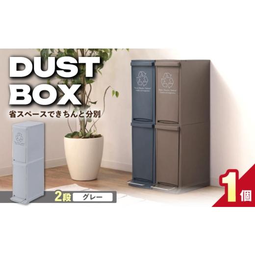ふるさと納税 雑貨・日用品 岐阜県 恵那市 20L/グレー ダストボックススリム 分別2段 / ダストボックス ゴミ箱 ごみ箱 / 恵那市 / 東谷株式会社 明智流通…