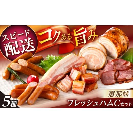 ふるさと納税 肉 ハム 岐阜県 恵那市 スピード配送 恵那峡フレッシュハムCセット / ハム ベーコン ウインナー 焼豚 豚肉 スモーク ポーク セット おつまみ …