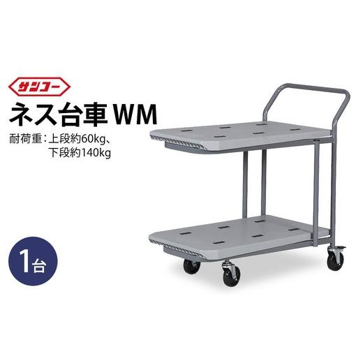 ふるさと納税 雑貨・日用品 岐阜県 瑞穂市 三甲 ネス台車WM(2段)| 台車 荷台 カート 運搬 持ち運び 移動 便利 重いもの ロック付き ストッパー付き アウトド…