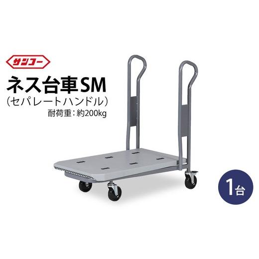 ふるさと納税 雑貨・日用品 岐阜県 瑞穂市 三甲 ネス台車SM(セパレートハンドル)| 台車 荷台 カート 運搬 持ち運び 移動 便利 重いもの ロック付き ストッパ…