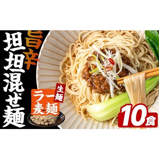 ふるさと納税 ラーメン 福岡県 芦屋町 ＼期間・数量限定 / 訳あり ラー麦麺 坦坦混ぜ麺 (10食) 麺 麺類 担々麺 坦坦麺 混ぜ麺 ラー麦 スープ ゴマ 風味 国産…