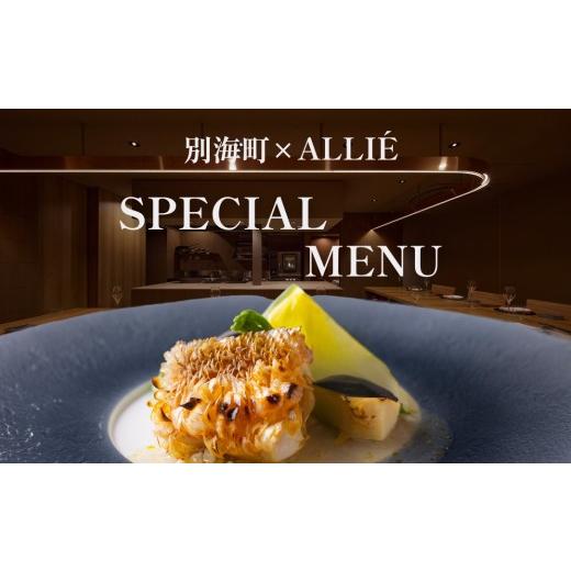 ふるさと納税 お食事券 北海道 別海町 チョイス限定 都立大学 フレンチ ALLIE(アリエ)「ALLIE別海町スペシャルメニュー」食事券1名様分 2名以上で利用可 CC00…