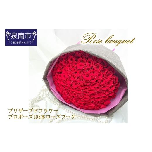 ふるさと納税 花・苗木 花束 大阪府 泉南市 プリザーブドフラワー プロポーズ108本ローズブーケ 023A-001