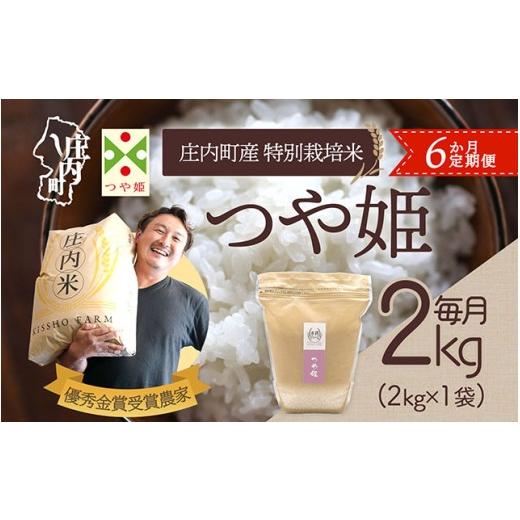 ふるさと納税 米 つや姫 山形県 庄内町  5月中旬発送 庄内米6か月定期便 吉祥ファーム つや姫 2kg 入金期限：2026.4.25 ブランド米 米 国産 単一原料米 山形 …の画像