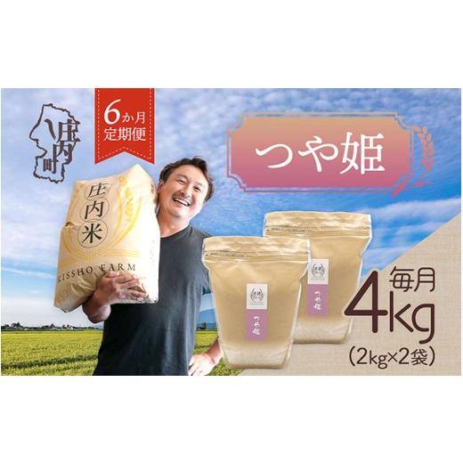 ふるさと納税 米 つや姫 山形県 庄内町 5月中旬発送 庄内米6か月定期便 吉祥ファーム つや姫 4kg(入金期限:2026.4.25)2kg×2袋ブランド米 米 国産 単一原…