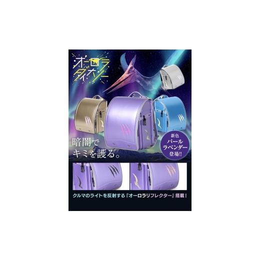 ふるさと納税 雑貨・日用品 福井県 越前市 2027年度向け オーロラダイナソーランドセル (パールラベンダー) パールラベンダー