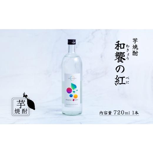 ふるさと納税 焼酎 いも 茨城県 下妻市 芋焼酎 「和饗の紅」 720ml 1本 茨城県産 紅はるか 使用 芋焼酎 お酒 甘藷 かんしょ さつまいも 地酒 和食 日本食