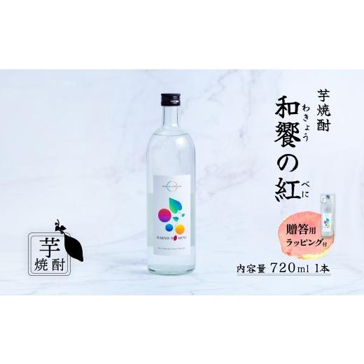 ふるさと納税 焼酎 いも 茨城県 下妻市 芋焼酎 「和饗の紅」 720ml 1本 茨城県産 紅はるか使用 贈答用ラッピング付き 芋焼酎 お酒 甘藷 かんしょ さつまいも …