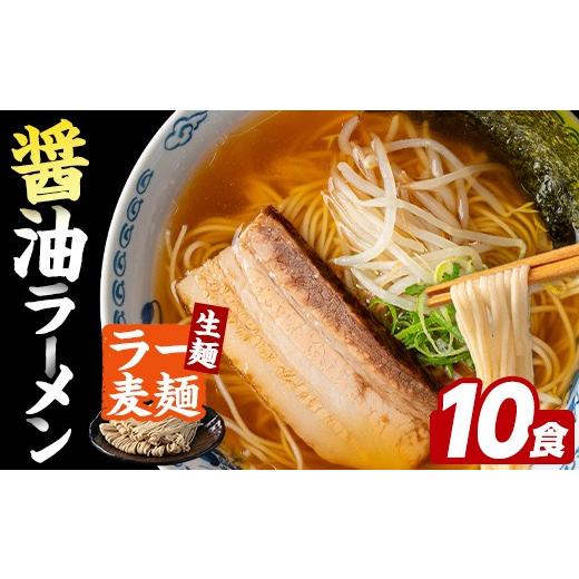 ふるさと納税 ラーメン 醤油 福岡県 芦屋町 ラー麦麺 醤油ラーメン (10食) 麺 麺類 しょうゆ しょうゆラーメン ラー麦 スープ 細麺 ストレート麺 生麺 簡単調…