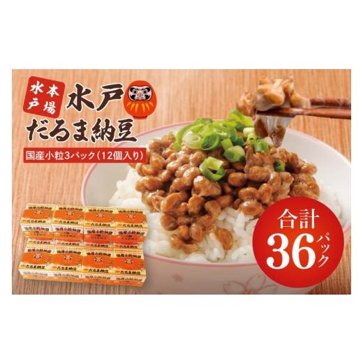 ふるさと納税 加工品等 納豆 茨城県 水戸市 TVで紹介 あの男性アイドルが試食した納豆 水戸 だるま納豆国産小粒3P(12個入り) なっとう 茨城県産 こつぶ 3…