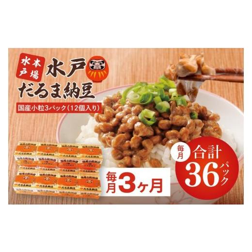 ふるさと納税 加工品等 納豆 茨城県 水戸市  3ヶ月定期便 TVで紹介 あの男性アイドルが試食した納豆 水戸 だるま納豆国産小粒３P（１２個入り）×3回 なっとう…の画像